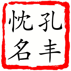 孔丰忱