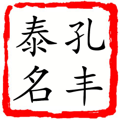 孔丰泰