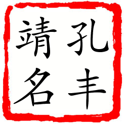 孔丰靖