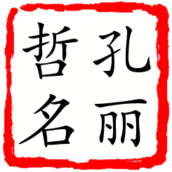 孔丽哲