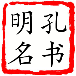 孔书明