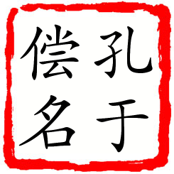 孔于偿