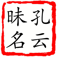 孔云昧