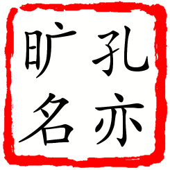 孔亦旷