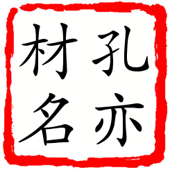 孔亦材