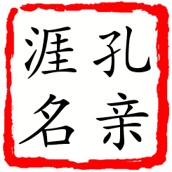 孔亲涯