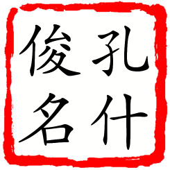 孔什俊