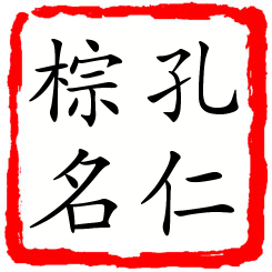 孔仁棕