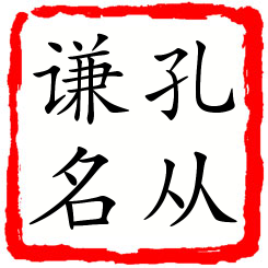 孔从谦