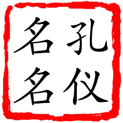 孔仪名