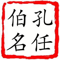 孔任伯