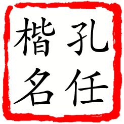 孔任楷