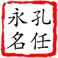 孔任永