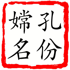 孔份嫦