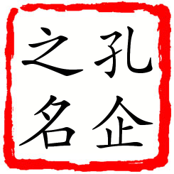 孔企