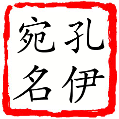 孔伊宛