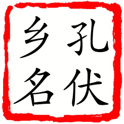 孔伏乡