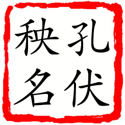 孔伏秧