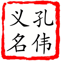 孔伟义