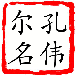 孔伟尔