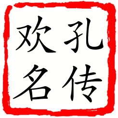 孔传欢