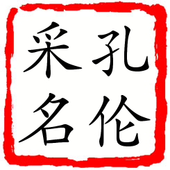 孔伦采