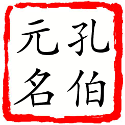 孔伯元