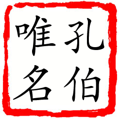 孔伯唯