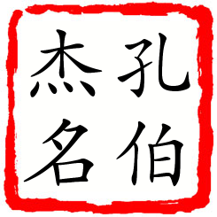 孔伯杰