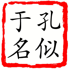 孔似于