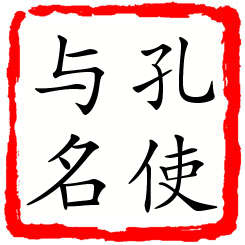 孔使与