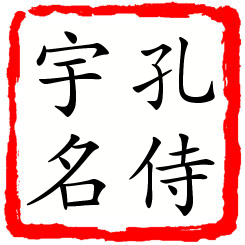 孔侍宇