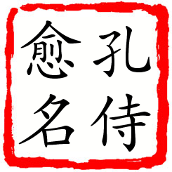 孔侍愈