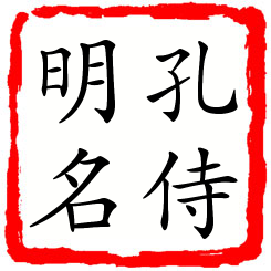 孔侍明