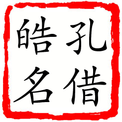 孔借皓