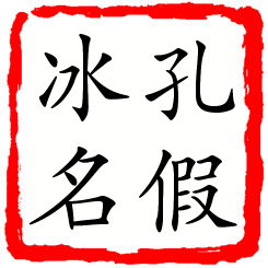 孔假冰