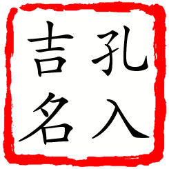 孔入吉