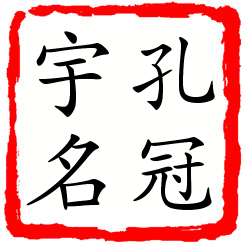 孔冠宇