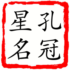 孔冠星