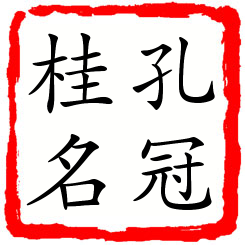 孔冠桂