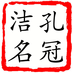 孔冠洁