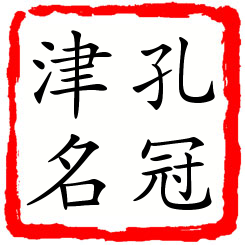 孔冠津