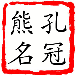 孔冠熊