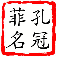 孔冠菲