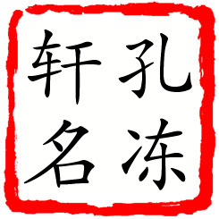 孔冻轩