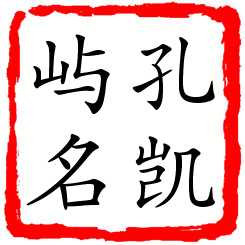 孔凯屿