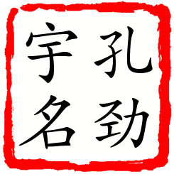 孔劲宇