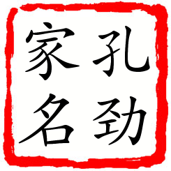 孔劲家