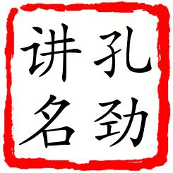 孔劲讲