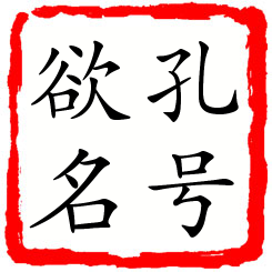 孔号欲